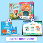 ערכת הקסם המלאה להכנה לכיתה א