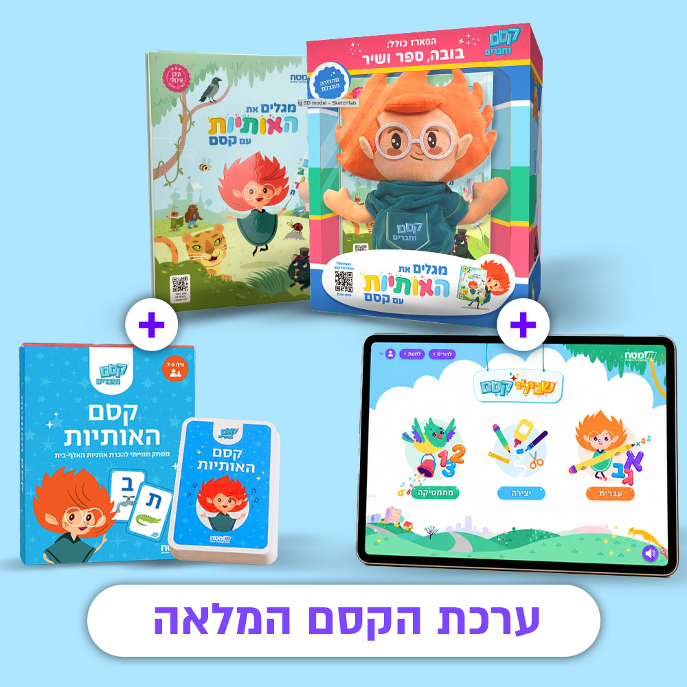 ערכת הקסם המלאה להכנה לכיתה א