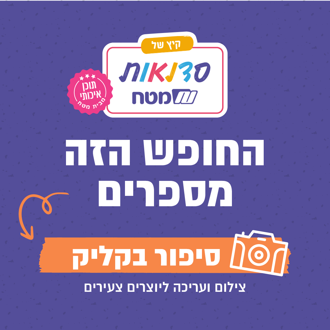 סדנת צילום ועריכת וידאו ליוצרים צעירים