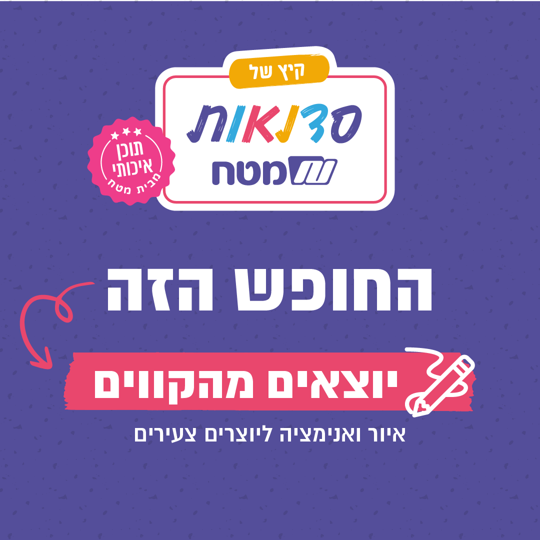 סדנת איור ואנימציה ליוצרים צעירים של מטח
