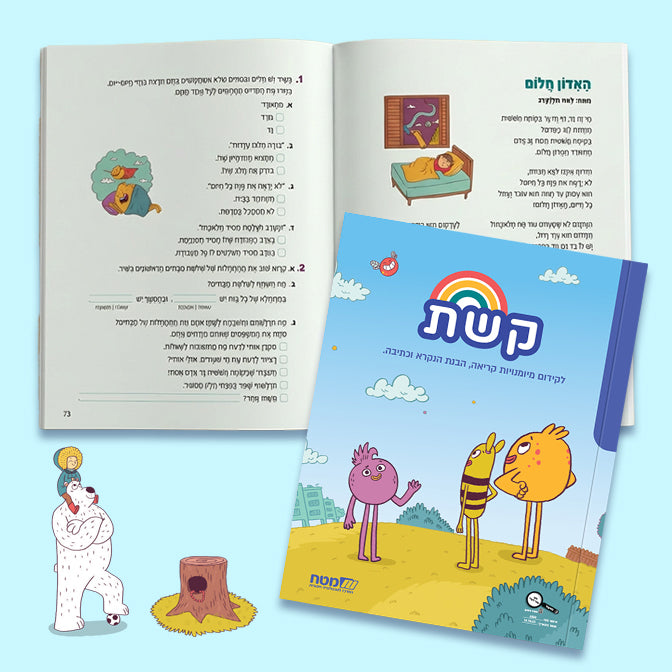 חוברת קשת לתרגול קריאה, הבנת הנקרא וכתיבה