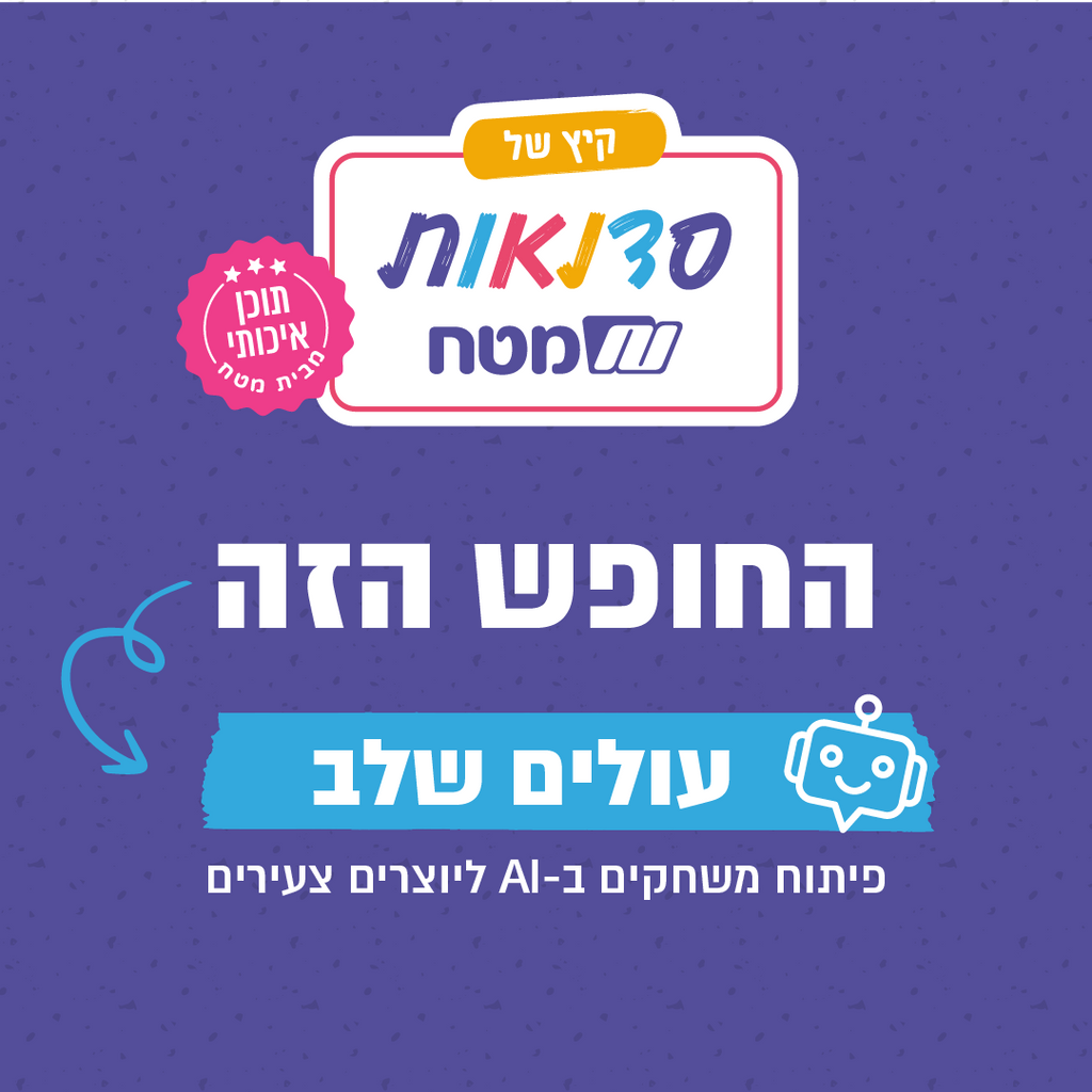 סדנת פיתוח משחקים בבינה מלאכותית ליוצרים צעירים