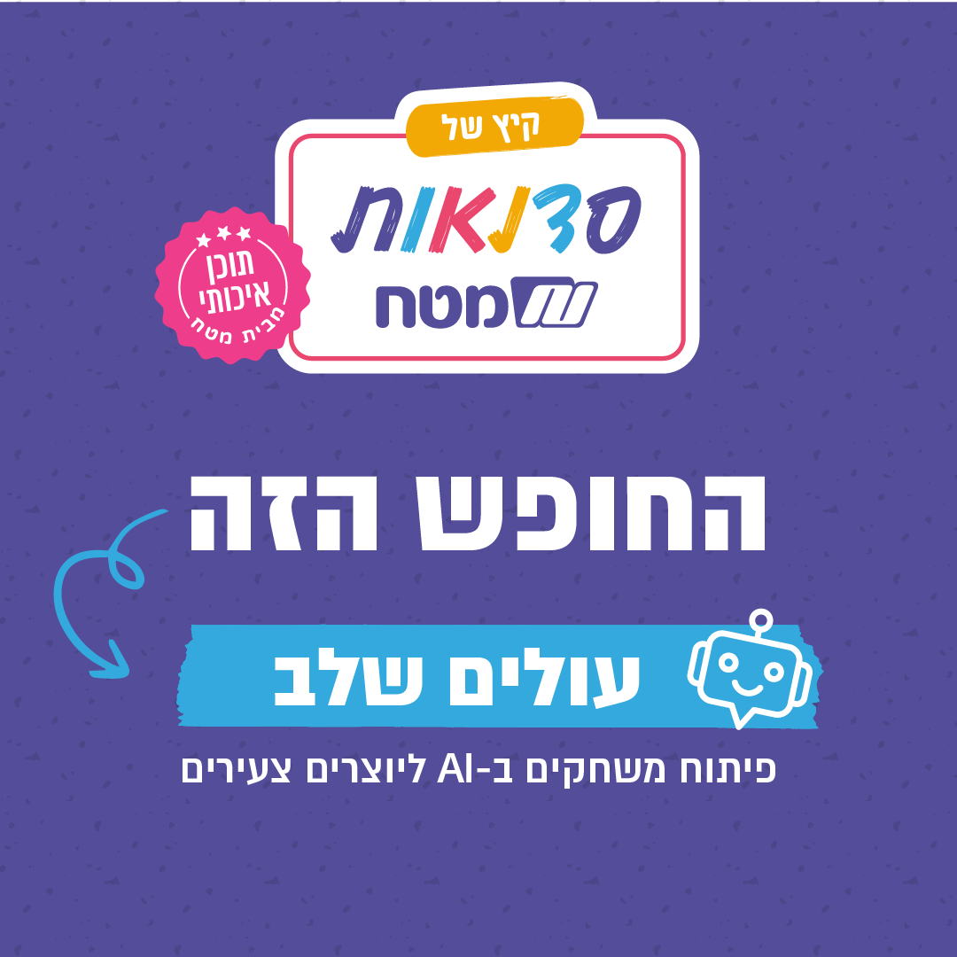 סדנת פיתוח משחקים בבינה מלאכותית ליוצרים צעירים