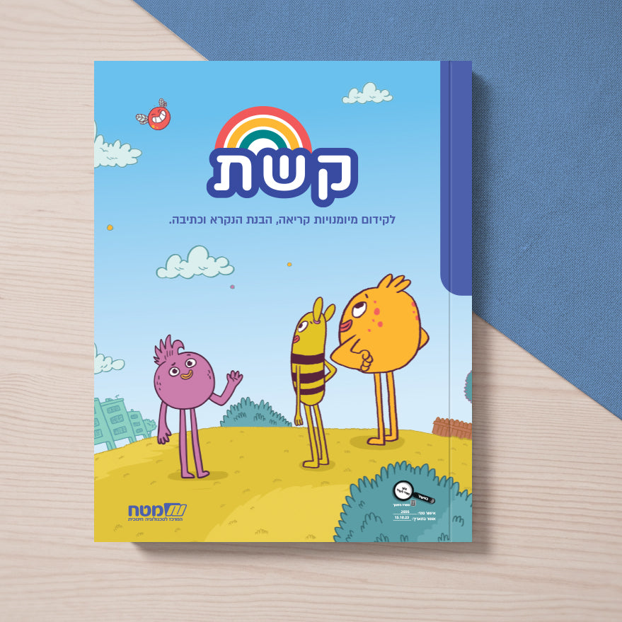 חוברת קשת – עטיפת החוברת עם קשת בענן ודמויות מצוירות