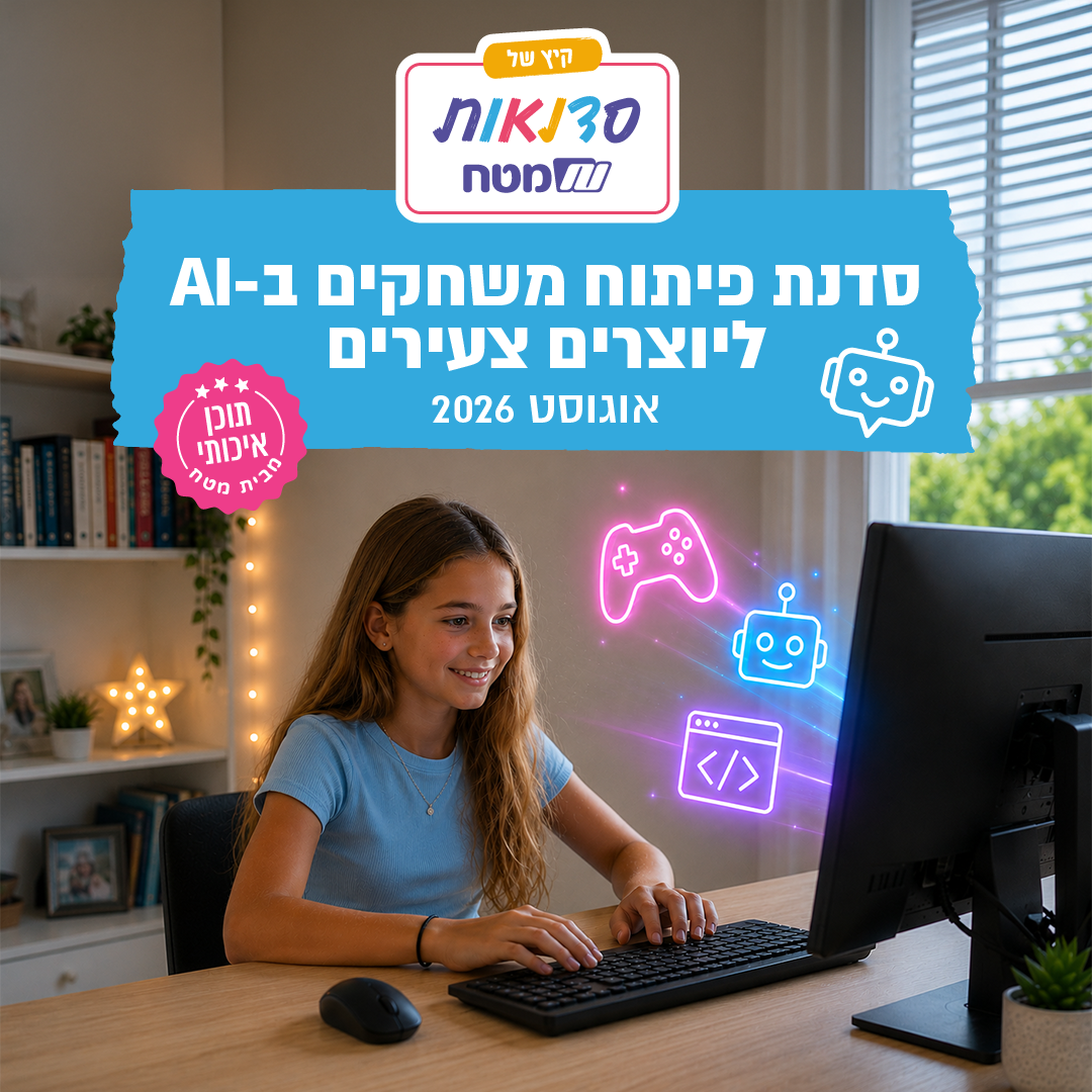 סדנת פיתוח משחקים בבינה מלאכותית ליוצרים צעירים