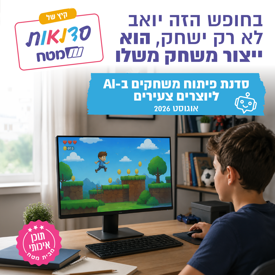 סדנת פיתוח משחקים בבינה מלאכותית ליוצרים צעירים