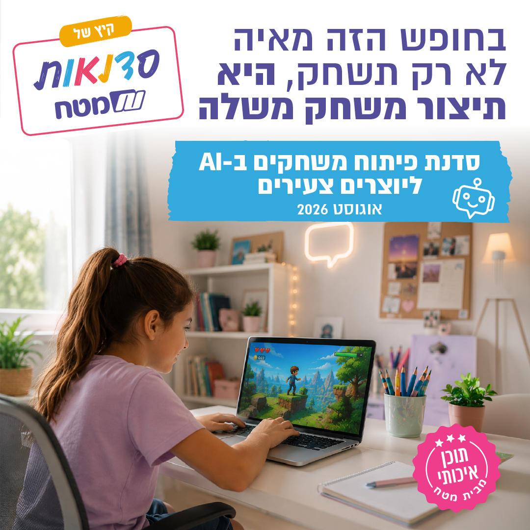 סדנת פיתוח משחקים בבינה מלאכותית ליוצרים צעירים