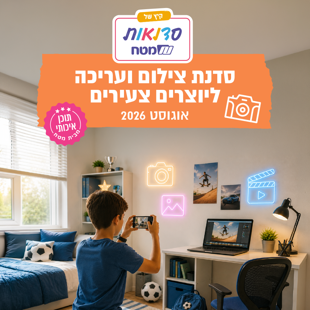 סדנת צילום ועריכת וידאו ליוצרים צעירים