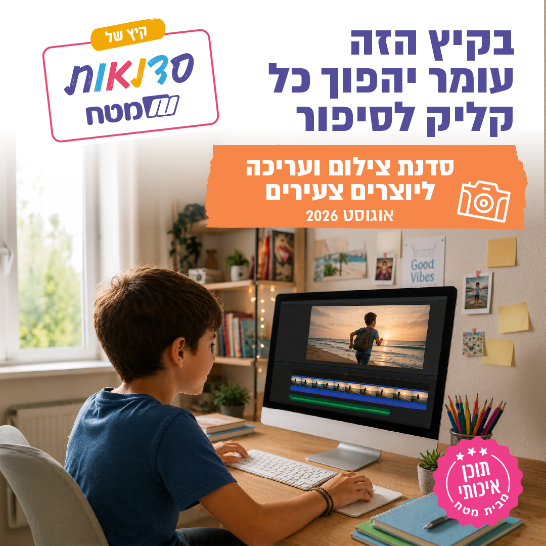 סדנת צילום ועריכת וידאו ליוצרים צעירים