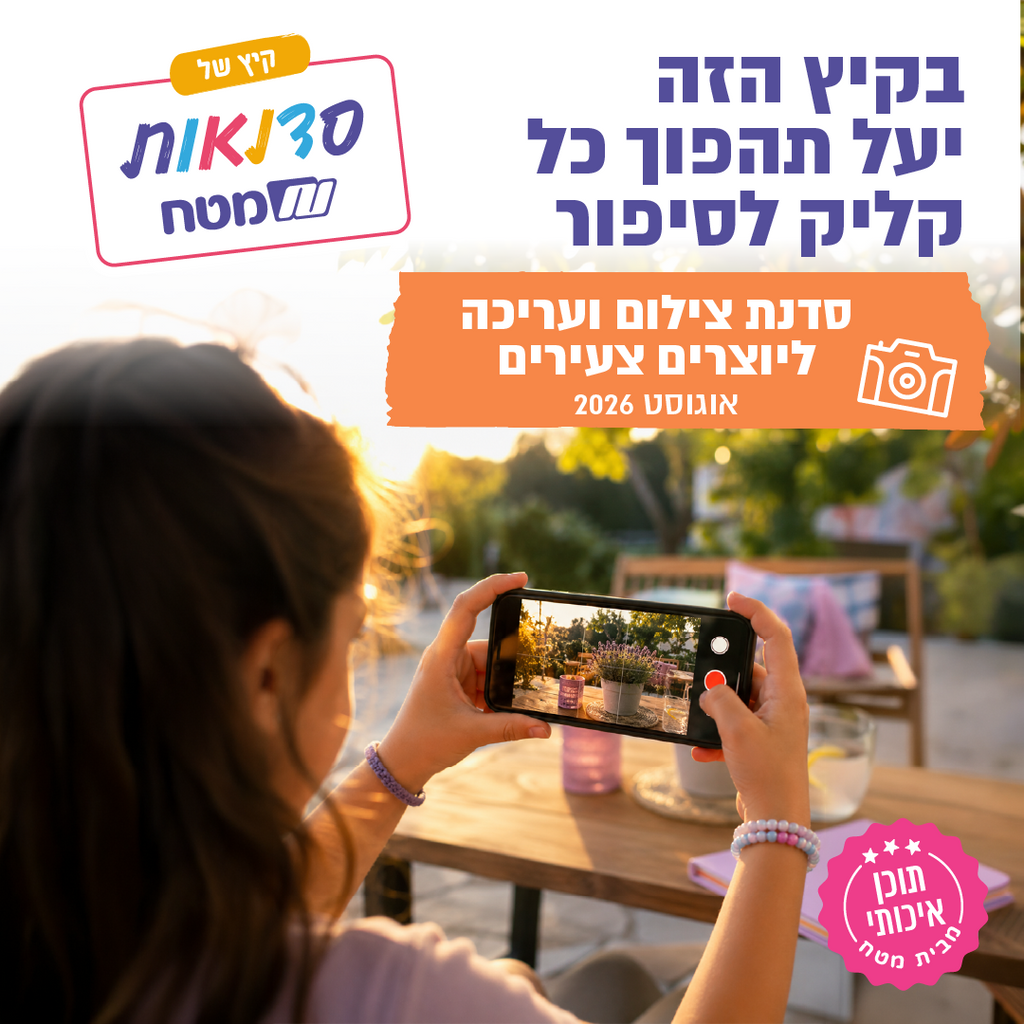 סדנת צילום ועריכת וידאו ליוצרים צעירים