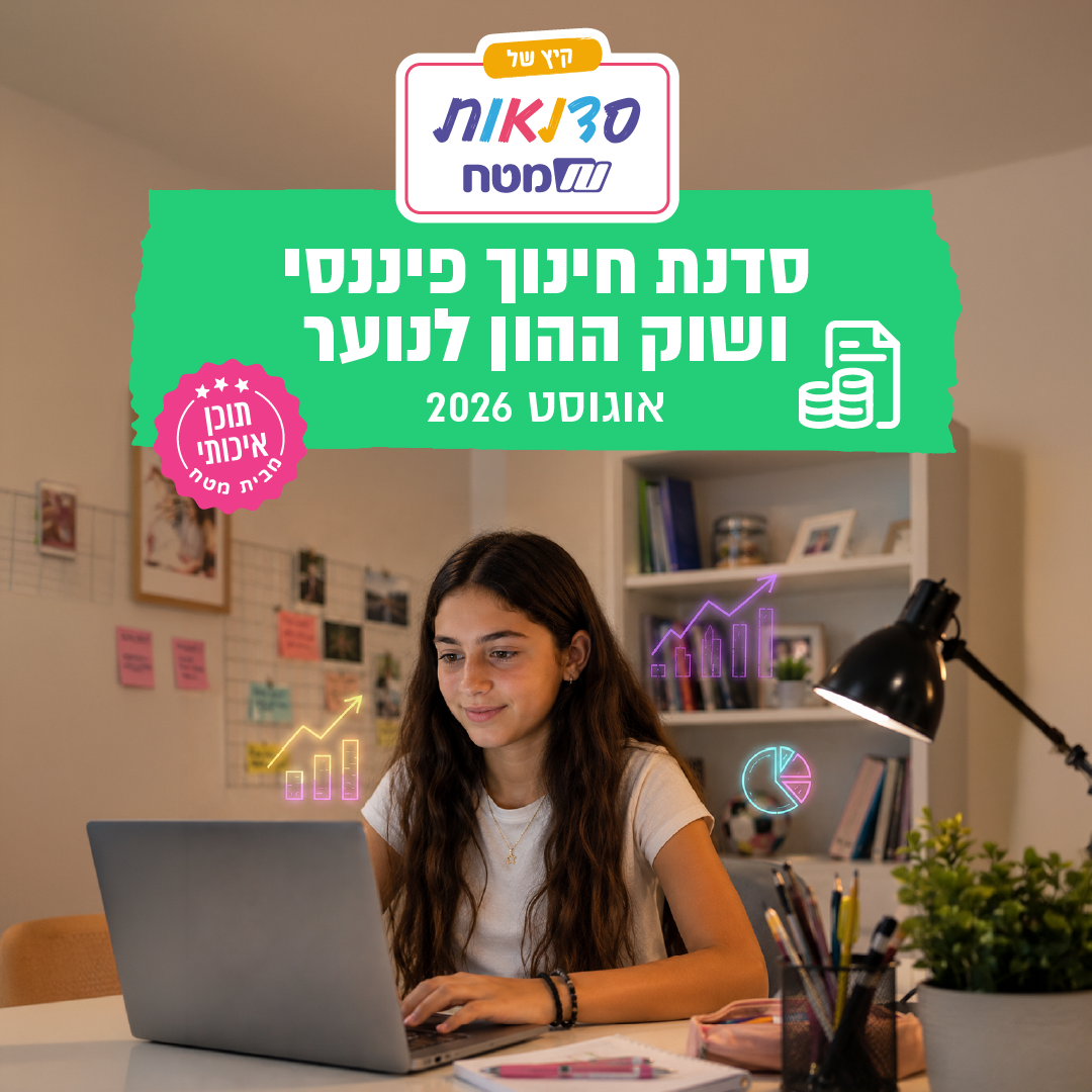 סדנת חינוך פיננסי ושוק ההון לנוער