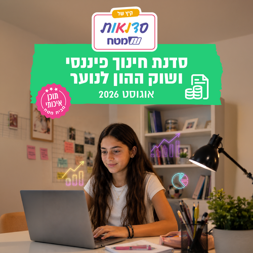סדנת חינוך פיננסי ושוק ההון לנוער