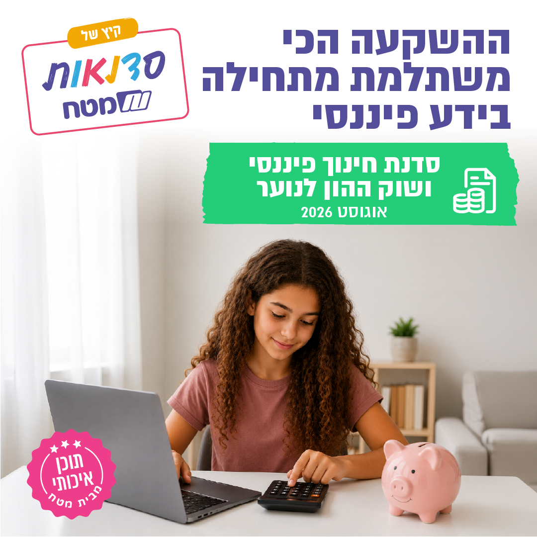 סדנת חינוך פיננסי ושוק ההון לנוער