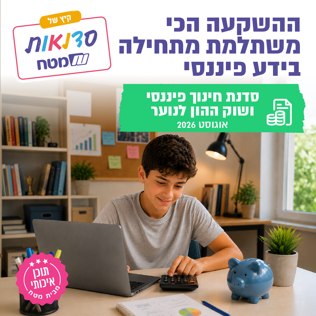 סדנת חינוך פיננסי ושוק ההון לנוער