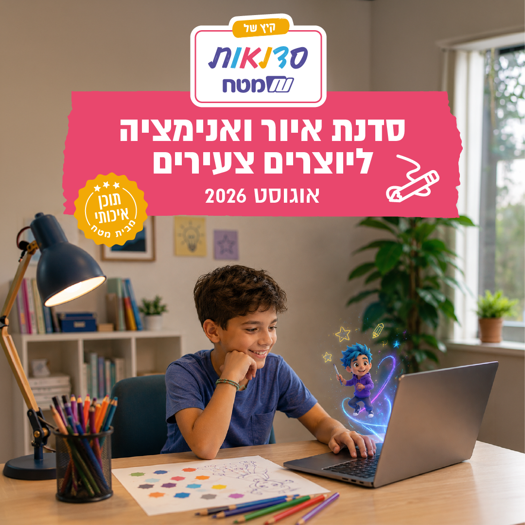 סדנת איור ואנימציה ליוצרים צעירים של מטח