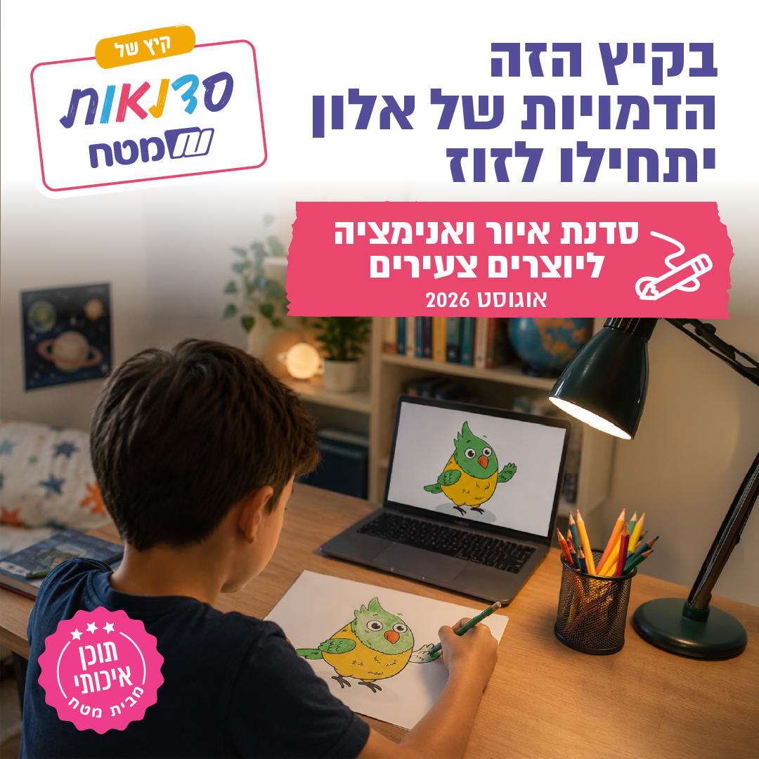סדנת איור ואנימציה ליוצרים צעירים של מטח