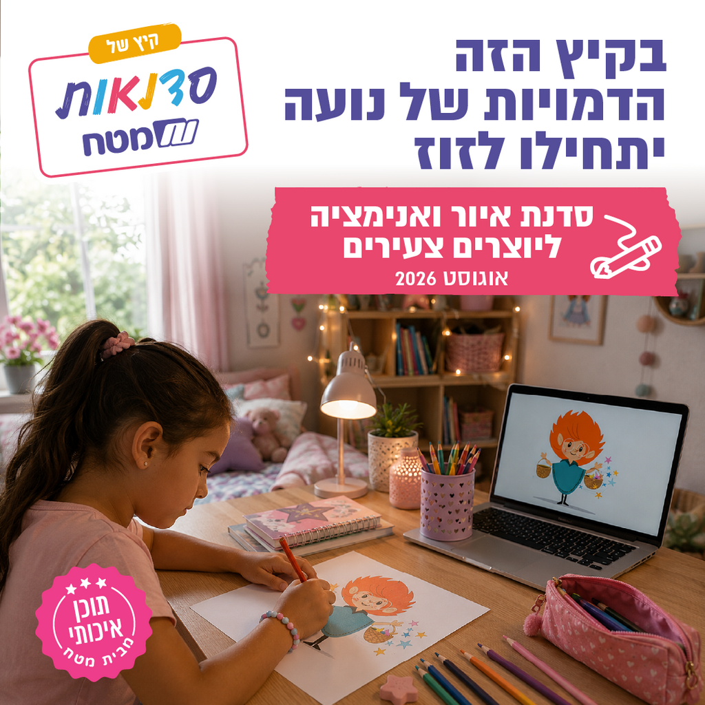 סדנת איור ואנימציה ליוצרים צעירים של מטח