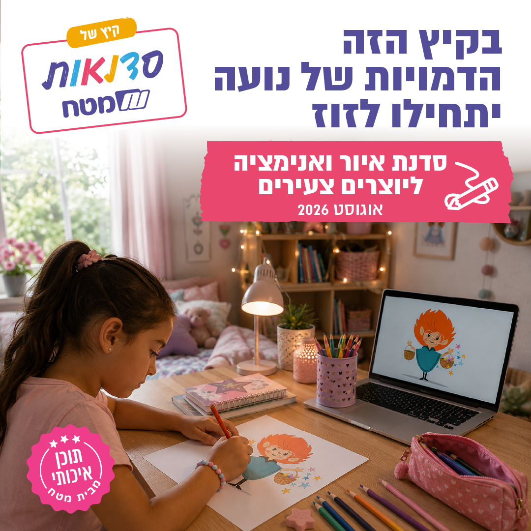 סדנת איור ואנימציה ליוצרים צעירים של מטח