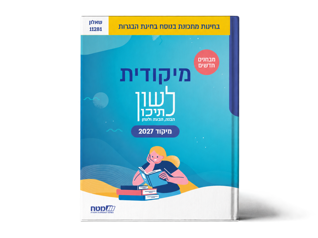 לשון לתיכון – מיקודית