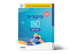 לשון לתיכון – מיקודית