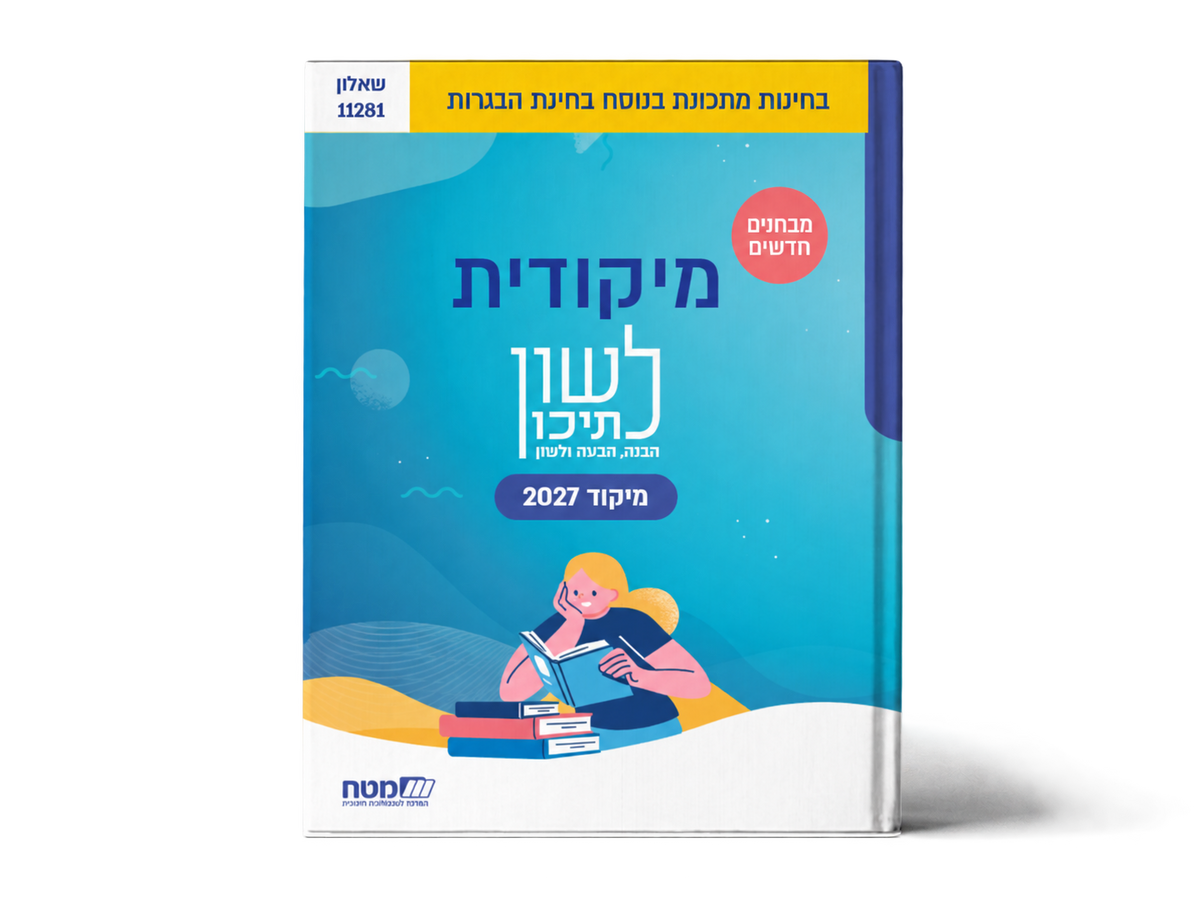 לשון לתיכון – מיקודית