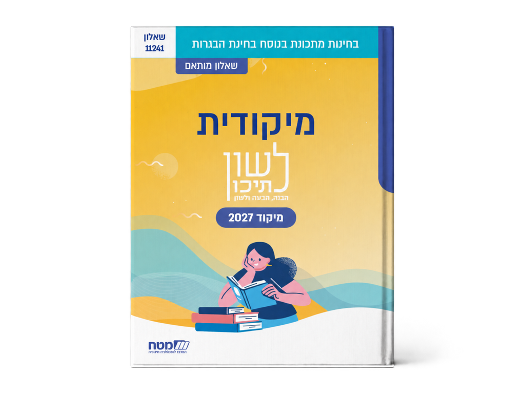 לשון לתיכון – מיקודית