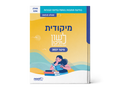 לשון לתיכון – מיקודית