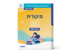 לשון לתיכון – מיקודית