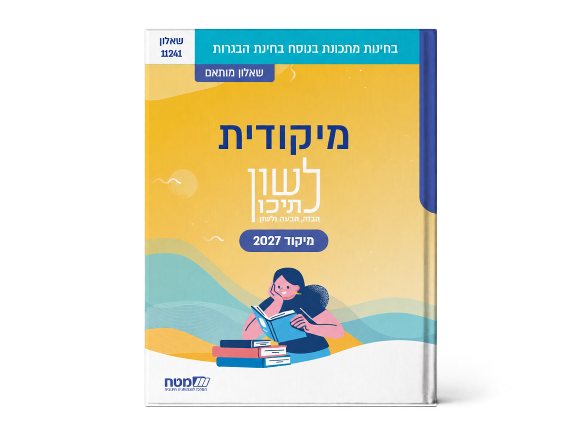 לשון לתיכון – מיקודית