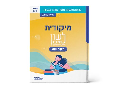 מיקודית לשון לתיכון, שאלון מותאם 11241, מיקוד 2027: כריכת החוברת בצהוב, מבית מטח