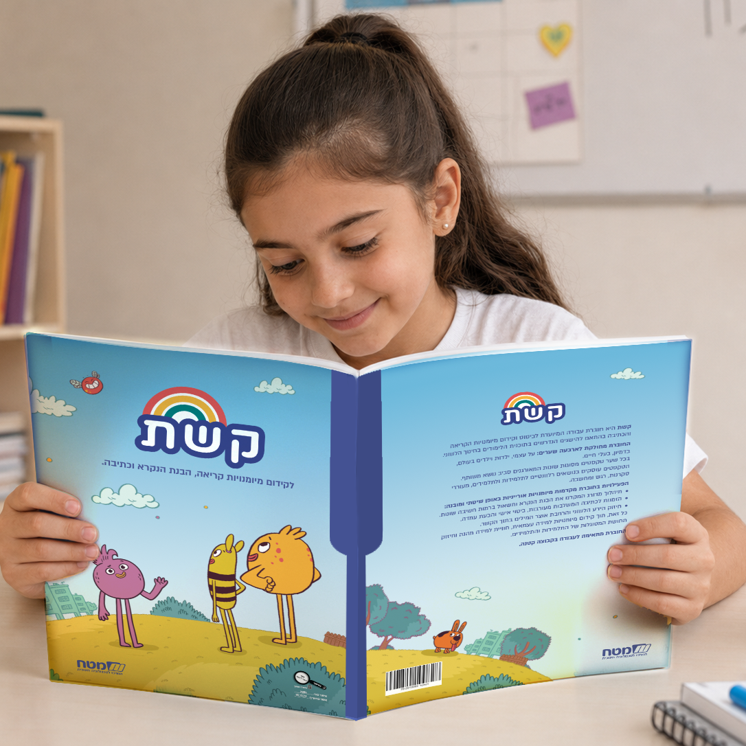חוברת קשת לתרגול קריאה, הבנת הנקרא וכתיבה